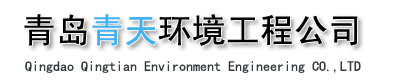 氣浮機(jī)_曝氣機(jī)_疊螺式污泥脫水機(jī)青島青天環(huán)境工程有限公司